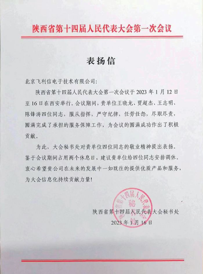 履職盡責(zé)，服務(wù)大局——飛利信圓滿完成2023年“兩會(huì)”第一階段保障任務(wù)