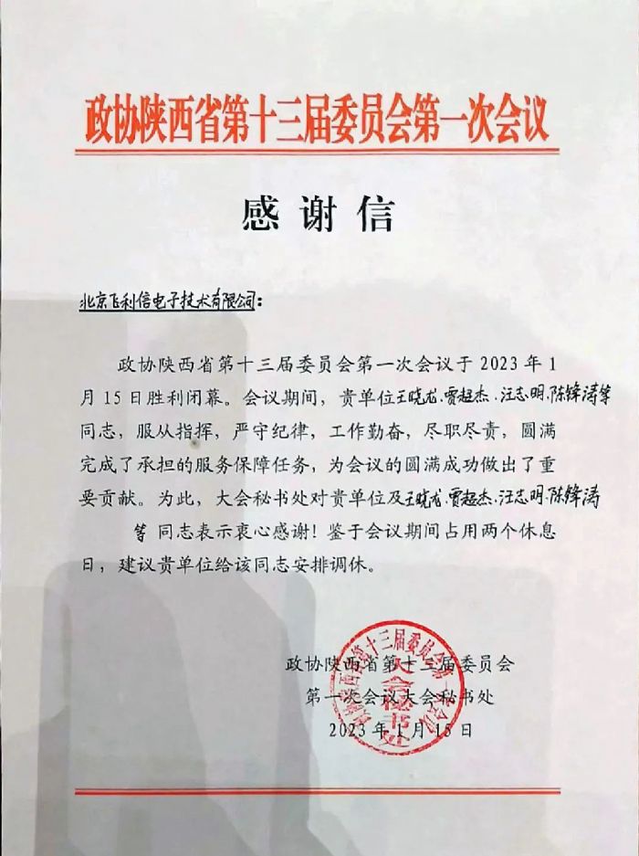 履職盡責(zé)，服務(wù)大局——飛利信圓滿完成2023年“兩會(huì)”第一階段保障任務(wù)