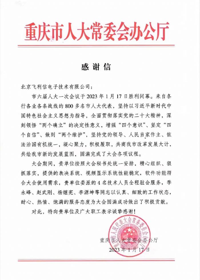 履職盡責(zé)，服務(wù)大局——飛利信圓滿完成2023年“兩會(huì)”第一階段保障任務(wù)
