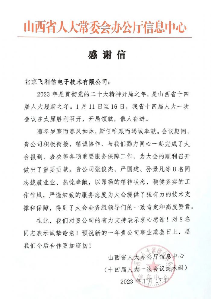 履職盡責(zé)，服務(wù)大局——飛利信圓滿完成2023年“兩會(huì)”第一階段保障任務(wù)