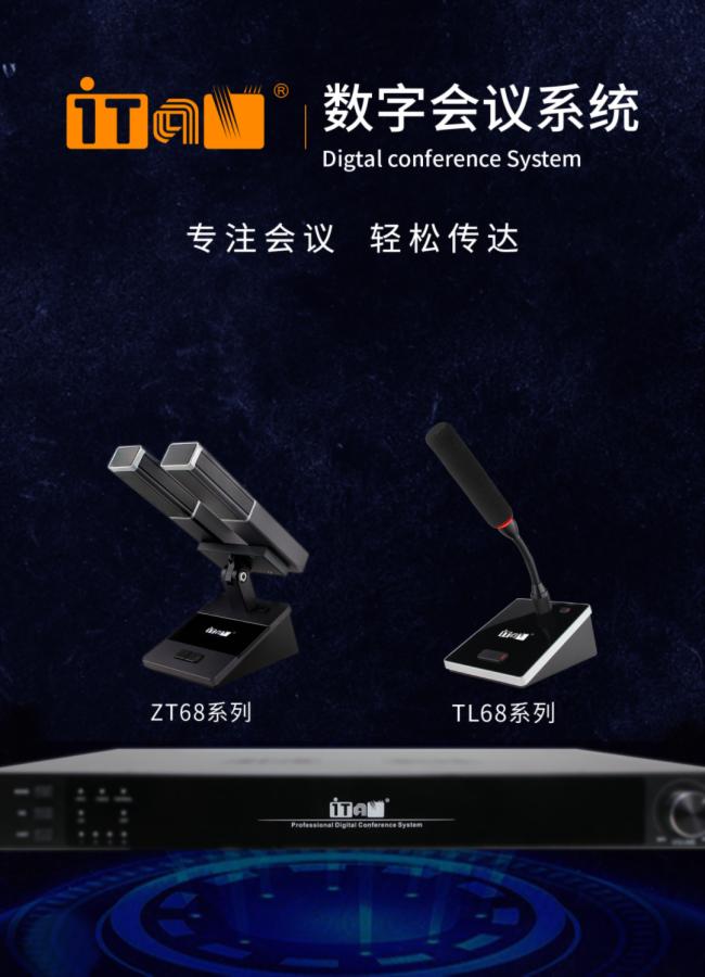 ITAV數字會議系統家族再添新成員：ZT68系列和TL68系列