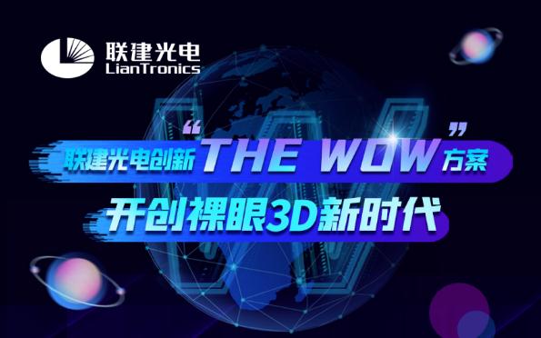 聯建光電獨家“THE WOW”裸眼3D方案引爆ISE展