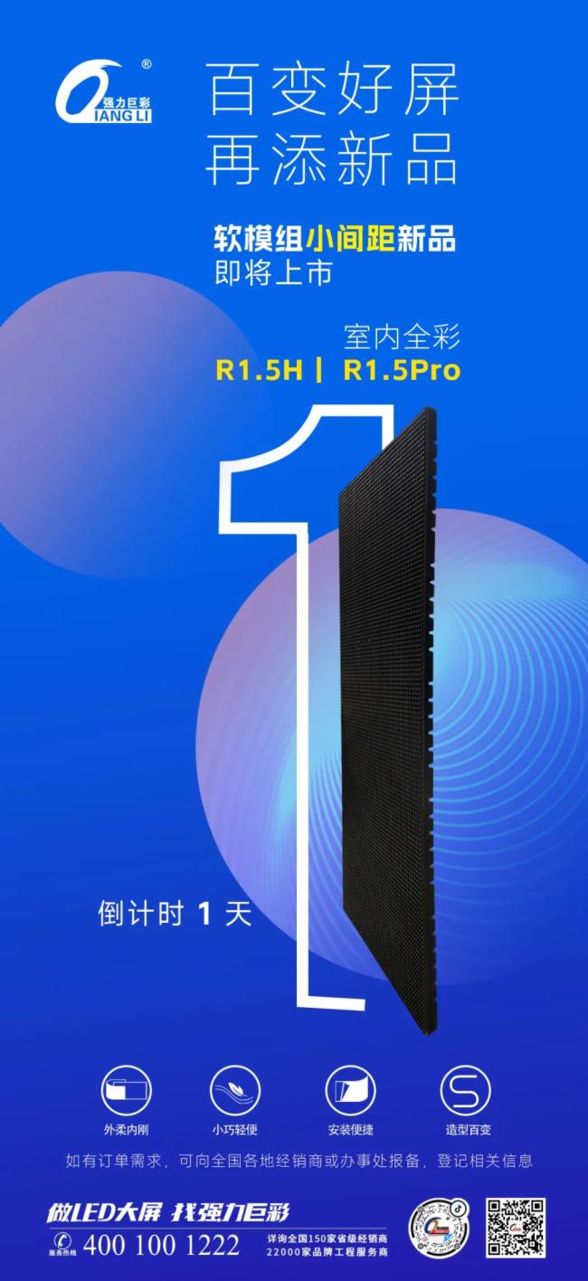 強力巨彩軟模組小間距新品室內全彩R1.5H、R1.5Pro即將上市！