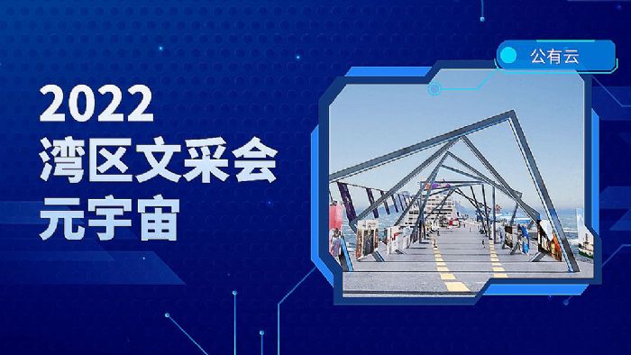 2022灣區文采會元宇宙