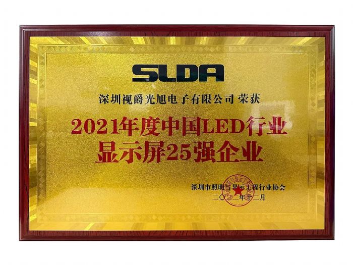 視爵光旭榮獲2021年度中國LED行業顯示屏25強企業