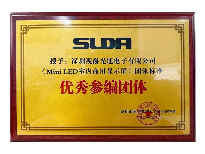 視爵光旭獲MiniLED室內商用顯示屏優秀參編團體證書