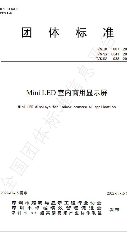 MiniLED室內商用顯示屏標準