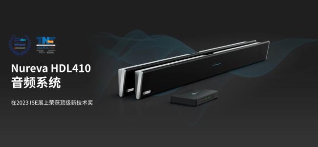 Nureva HDL410音頻系統在2023 ISE展上榮獲頂級新技術獎