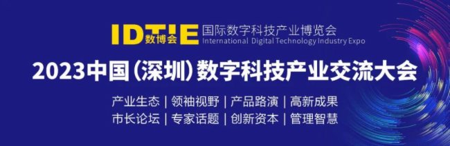 ITES深圳工業展、迪斯華聲控股集團達成戰略合作，聯合舉辦2023中國（深圳）數字科技產業交流大會