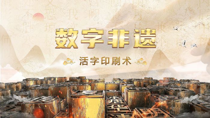 博樂信息 用數(shù)字科技激活傳統(tǒng)文化之美