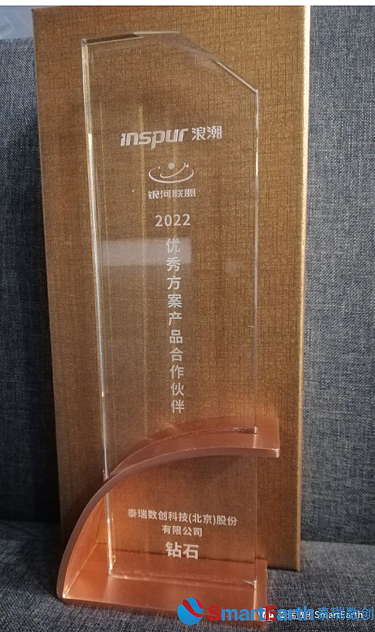 泰瑞數創榮獲浪潮新基建2022優秀方案產品合作伙伴鉆石獎