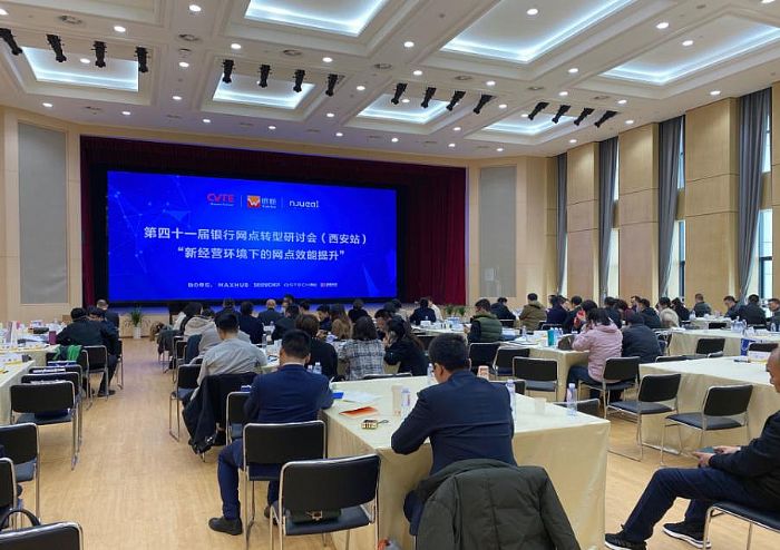 銀行專(zhuān)場(chǎng)｜視源股份攜手多家企業(yè)順利舉行西安站網(wǎng)點(diǎn)轉(zhuǎn)型研討會(huì)