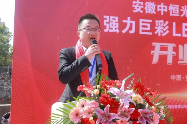 深化布局，普及提速！強力巨彩安徽LED大顯示旗艦店中恒光電盛大開業！