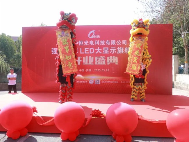 深化布局，普及提速！強力巨彩安徽LED大顯示旗艦店中恒光電盛大開業！