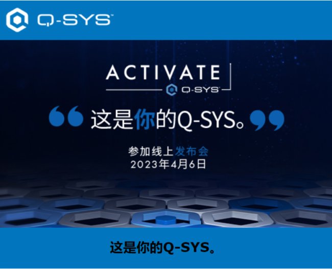 Q-SYS線上發(fā)布會(huì)，了解全新產(chǎn)品以及生態(tài)系統(tǒng)更新