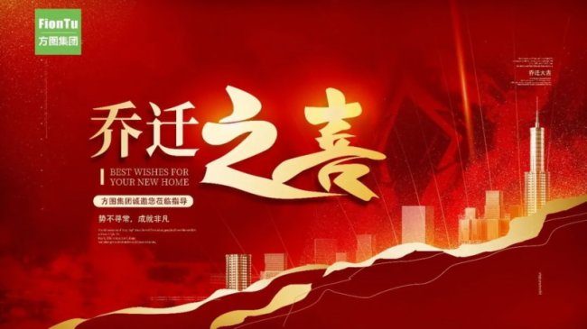 方圖集團 | 福地新啟，盛啟新章！