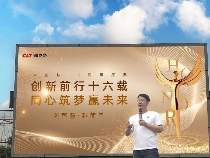 創(chuàng)新前行·同心筑夢，科倫特16周年慶典隆重開展