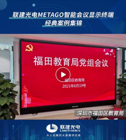 千億級產業、政企、高校....聯建光電METAGO智能會議顯示終端遍地開花！