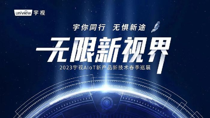 『無限新視界-宇你同行，無懼新途』2023年宇視春季巡展邀請
