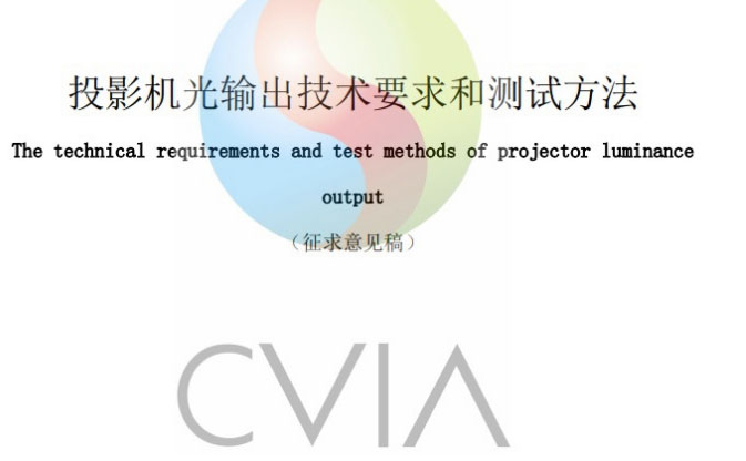 投影機CVIA亮度標準定義、要求、測試方法