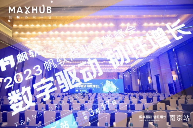 MAXHUB領效助力2023帆軟商業智能峰會·南京站順利開展