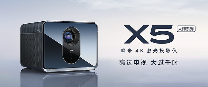峰米開啟激光投影超亮?xí)r代，X5成就極致4K大屏