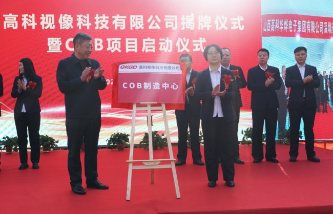 山西高科華燁電子集團(tuán) COB新型顯示項(xiàng)目啟動(dòng)儀式深圳研發(fā)基地實(shí)驗(yàn)工廠投運(yùn)儀式隆重舉行