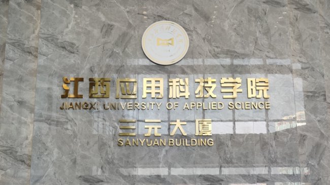 江西應用科技學院采用安思柏會議系統與中控系統