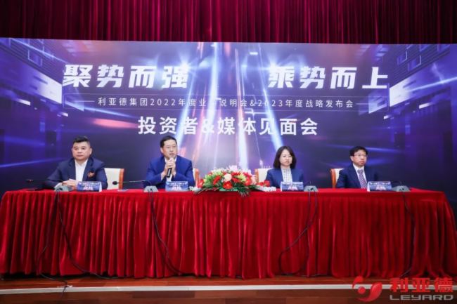 聚勢而強 乘勢而上 | 利亞德集團業績說明會暨戰略發布會成功舉辦