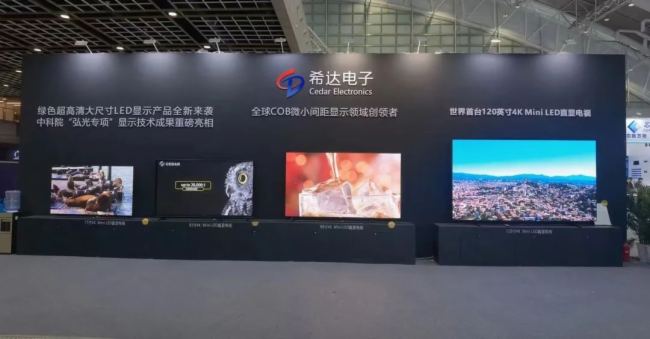 希達(dá)電子全球首臺120英寸4K Mini LED 直顯電視 閃耀I(xiàn)CDT 2023