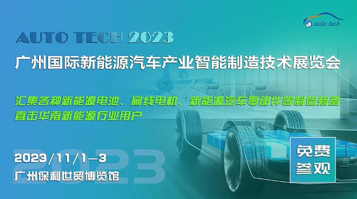 寧德時代/億緯鋰能/比亞迪/廣汽埃安/尼得科等與您相約2023 廣州國際新能源汽車產業智能制造技術展覽會