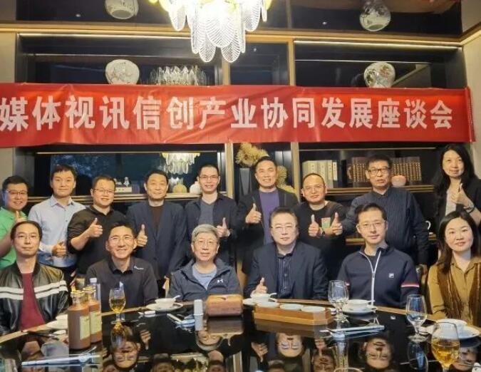 真視通出席多媒體視訊信創產業協同發展座談會