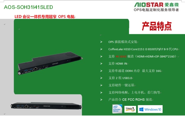 愛鑫微LED會(huì)議一體機(jī)高性價(jià)比OPS電腦加速LED一體機(jī)行業(yè)高速發(fā)展