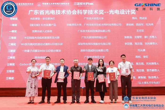 光祥科技榮獲廣東省光電技術協會科學技術獎五大獎項