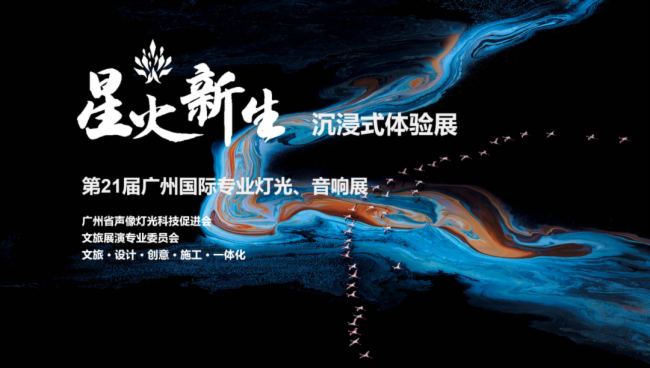 展會預告 | LEOX顯仕&科視Christie攜手第二屆星火·新生沉浸式體驗展