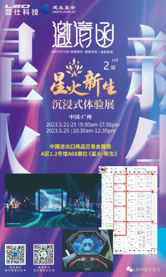 展會預告 | LEOX顯仕&科視Christie攜手第二屆星火·新生沉浸式體驗展