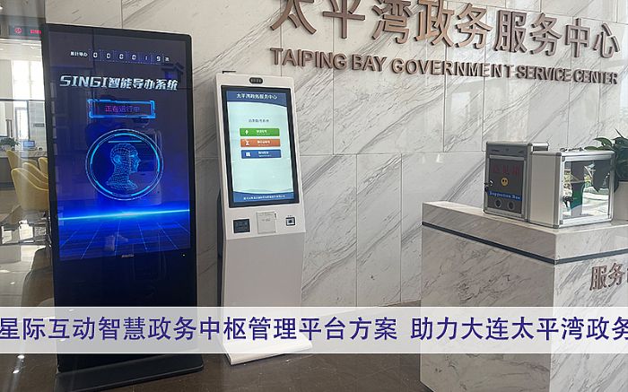 星際互動智慧政務中樞管理平臺方案，辦事大廳智能導引系統，行政窗口智能信息化系統建設方案，自助填單系統