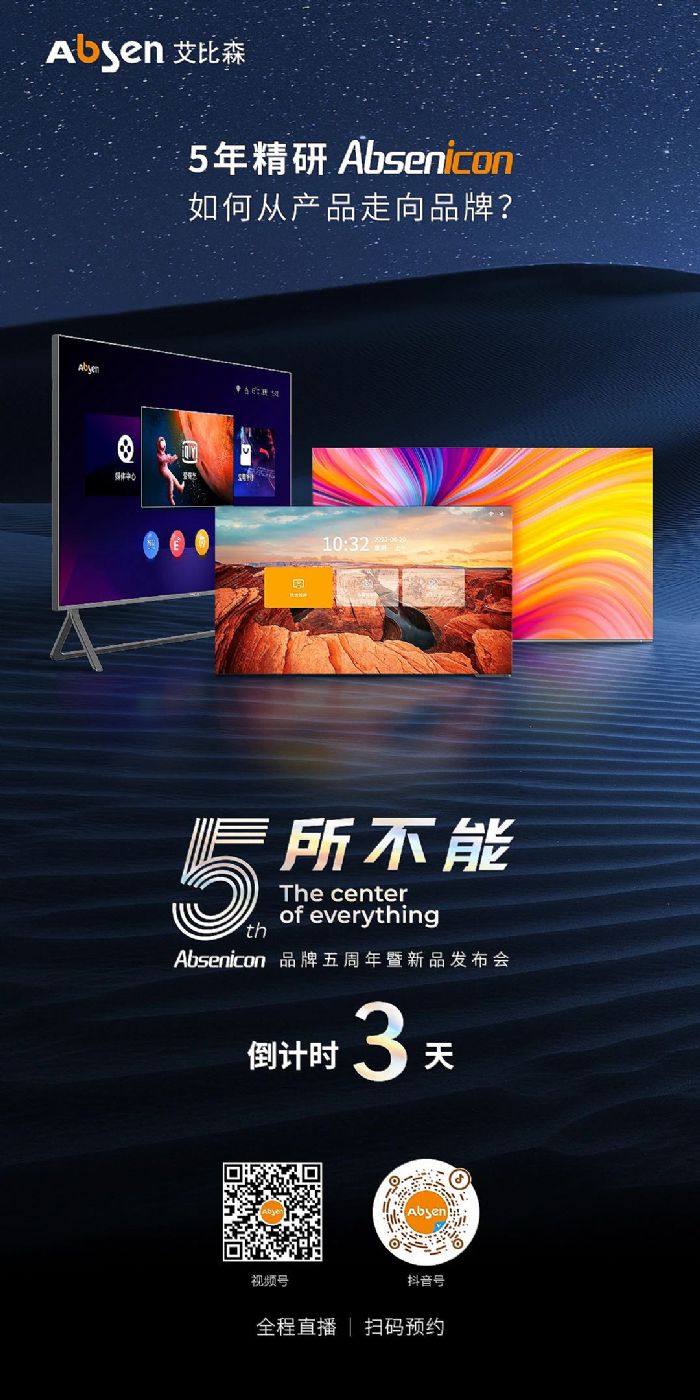 Absenicon品牌發布會倒計時3天