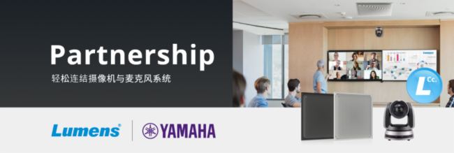品牌聯盟 | Lumens VS Yamaha —打造高效混合式會議解決方案