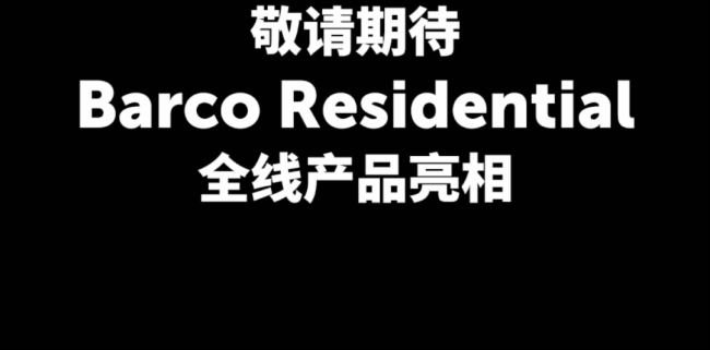 Barco Residential，不止你想的那樣