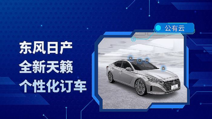東風日產全新天籟3D交互式看車