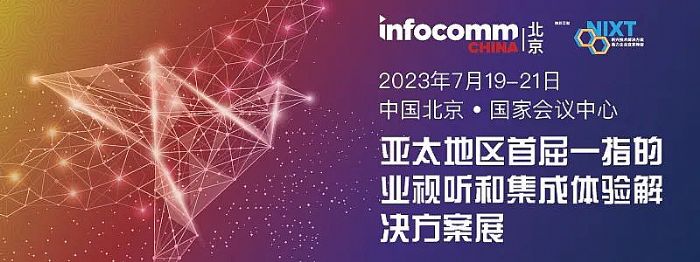 北京InfoComm China 2023部分展示新品提前揭曉