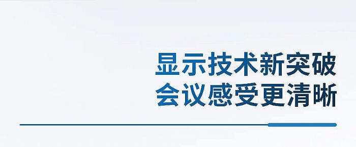 新品高能上市 | 專注高端視頻會議，飛利浦智能會議平板P7增強版4352T強勢來襲
