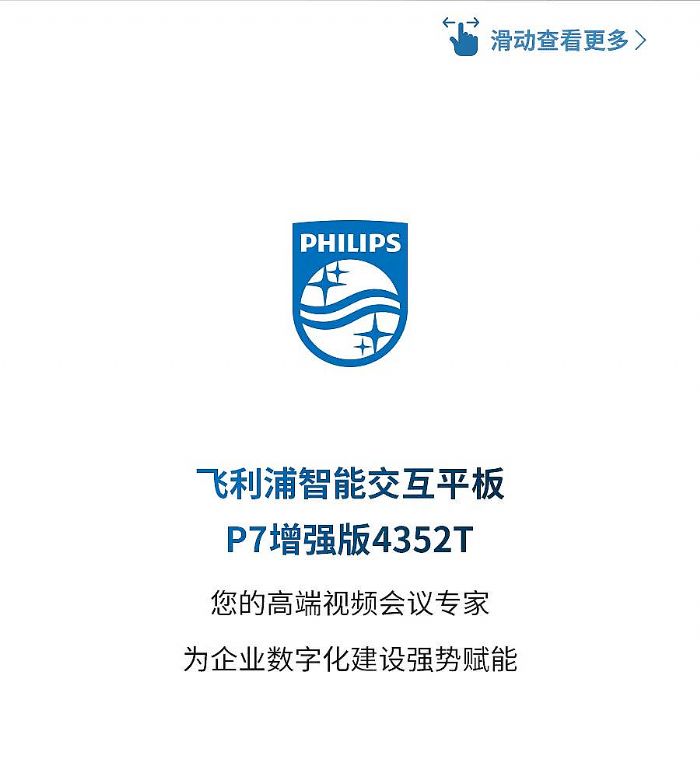 新品高能上市 | 專注高端視頻會議，飛利浦智能會議平板P7增強版4352T強勢來襲