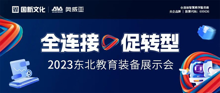 東北教裝展 | 奧威亞約您共話教育數(shù)字化新藍(lán)圖