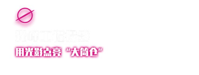 案例 | 大筒倉x光峰工程投影，從“工業遺址”到“城市藝術地標”