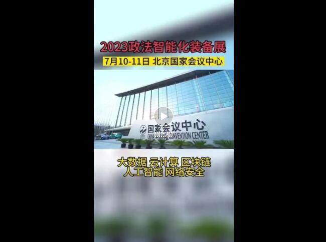 “2023政法裝備展”，7月10日至11日，北京見！