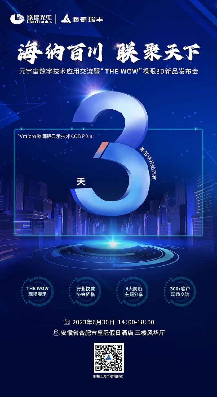 倒計時3天 | 聯建光電邀您蒞臨【海納百川 聯聚天下】元宇宙數字技術應用交流會