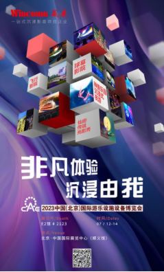 CAE北京游樂展即將開幕，贏康模塊化沉浸文旅產品將亮相現場