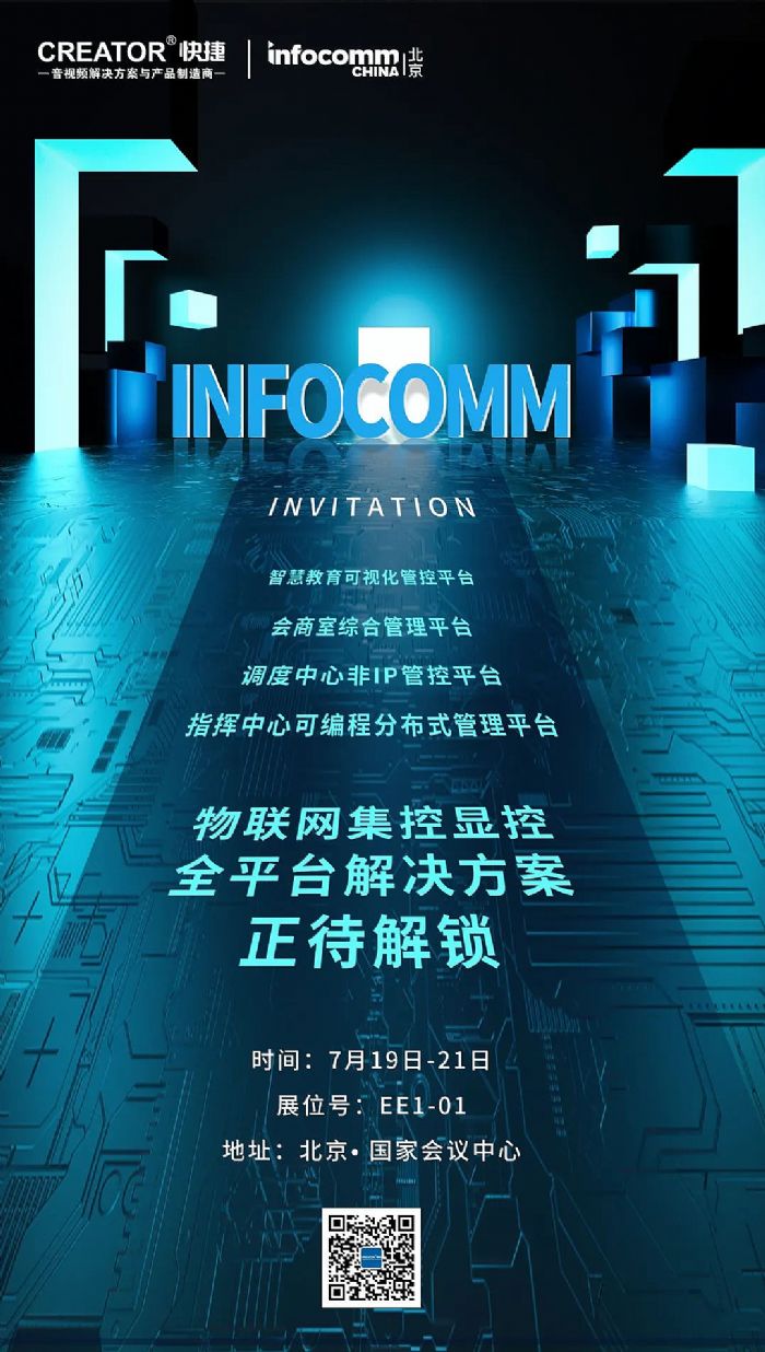 北京InfoComm China2023——CREATOR快捷全場景全平臺方案，邀您一起解鎖！